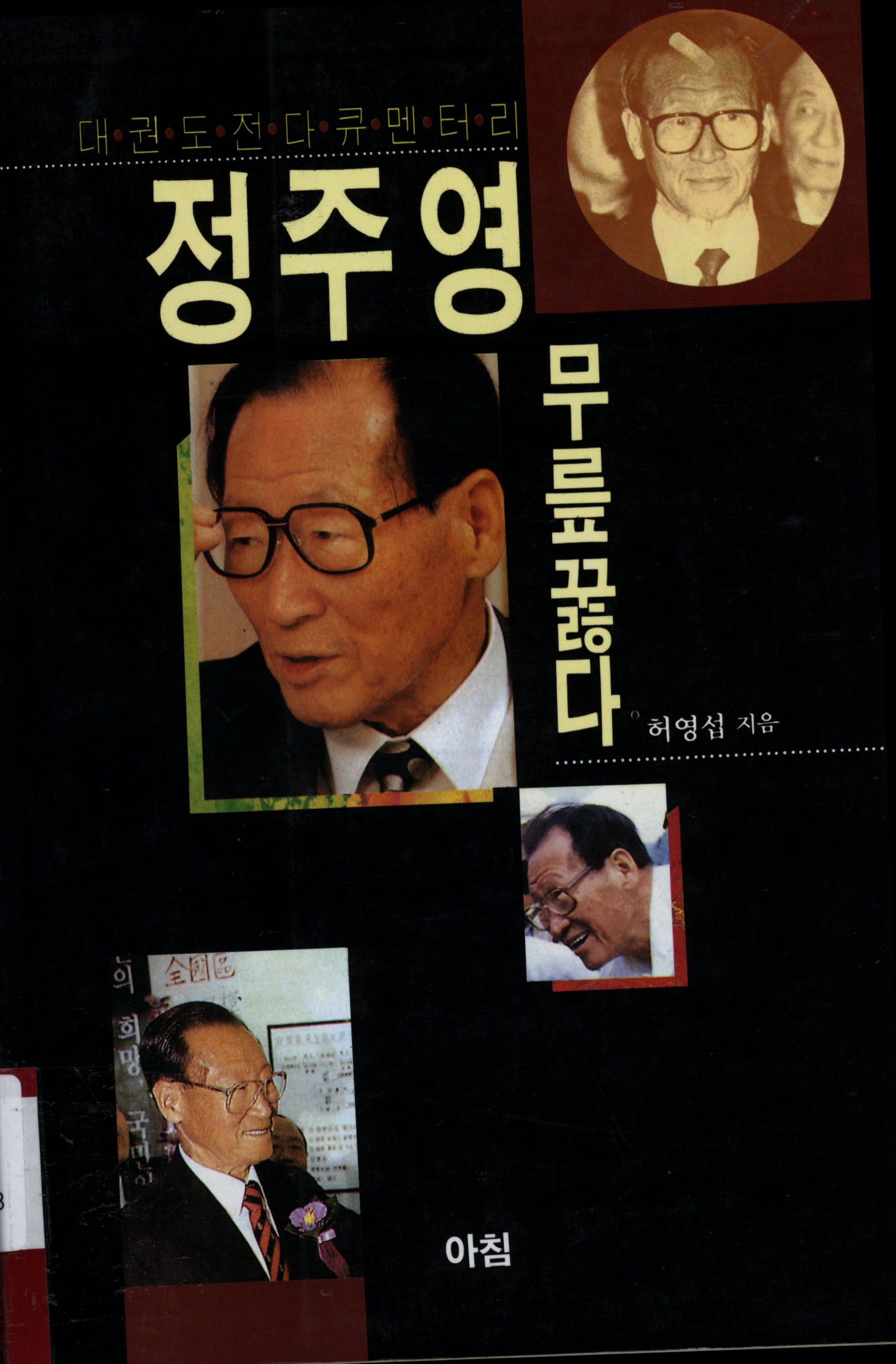 148.정주영 무릎꿇다.jpg